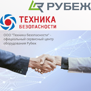 Авторизованный сервисный центр Рубеж — ООО «Техника безопасности»