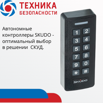 Автономные контроллеры SKUDO - система контроля доступа