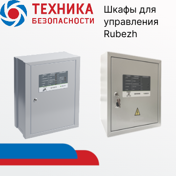 Новые шкафы управления пожарные (ШУН) в наличии